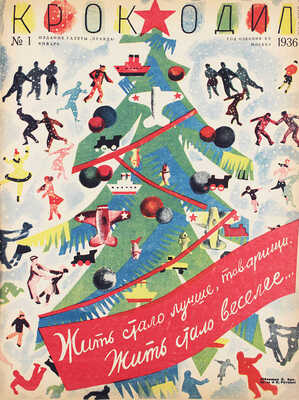 [Полный годовой комплект]. Крокодил. [Журнал]. 1936. № 1-36. М.: Изд. газеты «Правда», 1936.